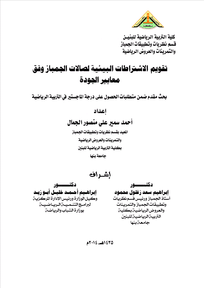 تقويم الإشتراطات البيئية لصالات الجمباز وفق معايير الجودة