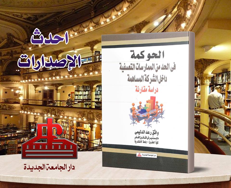 الحوكمة في الحد من الممارسات التعسفية داخل الشركة المساهمة