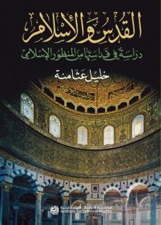 القدس والإسلام ـ دراسة في قداستها من المنظور الإسلامي