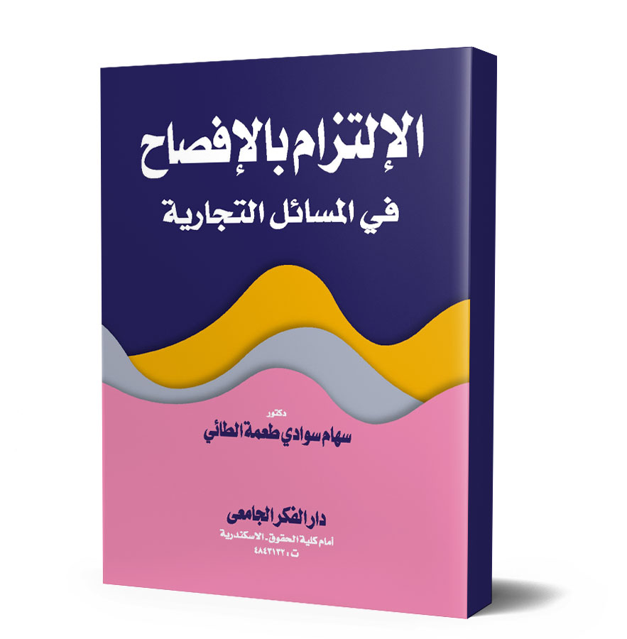 الإلتزام بالإفصاح فى المسائل التجارية