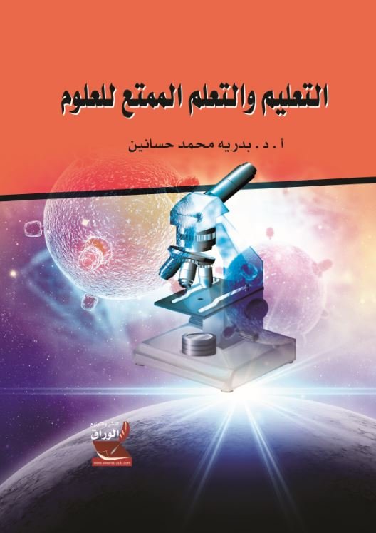 التعليم والتعلم الممتع للعلوم