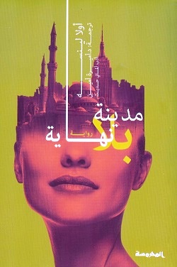 مدينة بلا نهـــايـة