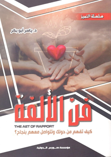 سلسلة التميز :(فن الألفة)