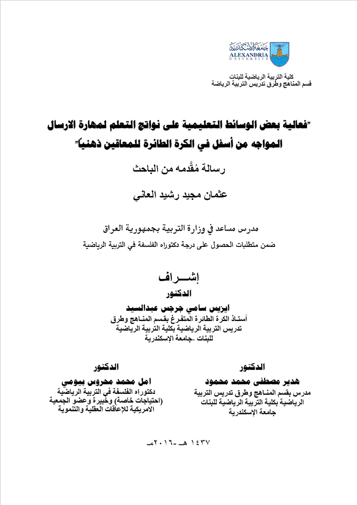 الوسائط التعليمية للمعاقين ذهنياً في الكرة الطائرة