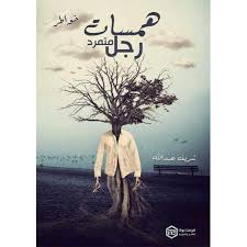 همسات رجل متمرد