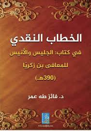 الخطاب النقدي في كتاب الجليس والانيس للمعافى بن زكريا390 هـ