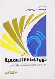 ذوو الاعاقة السمعية تعريفهم وخصائصهم