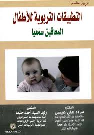 التطبيقات التربوية للأطفال المعاقين سمعياً