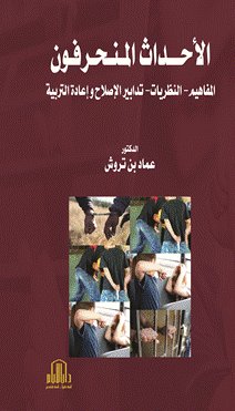 الاحداث المنحرفون ( النظريات - المفاهيم - تدابير الاصلاح واعادة التربية )