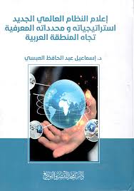 إعلام النظام العالمي الجديد استراتيجياته و محدداته المعرفية تجاه المنطقة العربية