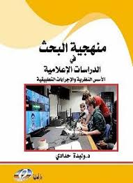 منهجية البحث في الدراسات الإعلامية : الأسس النظرية و الإجراءات التطبيقية