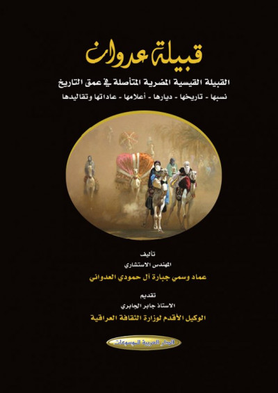 قبيلة عدوان ... القبيلة القيسية المضرية المتأصلة في عمق التاريخ... نسبها – تاريخها- ديارها – أعلامها – عاداتها - وتقاليدها