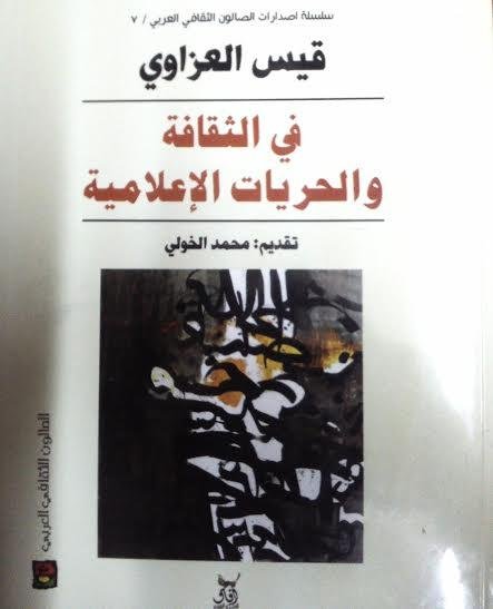 فى الثقافة والحريات الاعلامية