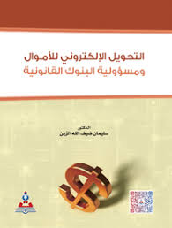 التحويل الالكتروني للأموال ومسؤولية البنوك القانونية