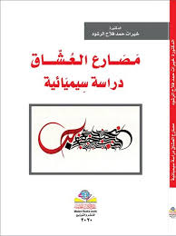 مصارع العشاق دراسة سيميائية