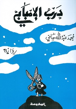 درب الإمــبابى