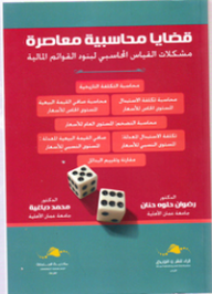 قضايا محاسبية معاصرة