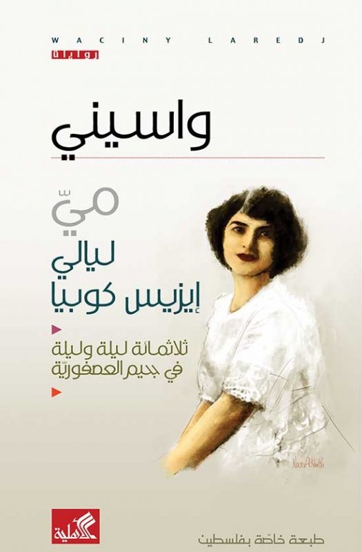 مي ليالي إيزيس كوبيا - ثلاثمائة ليلة وليلة في جحيم العصفورية