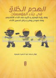 الهدم الخلاق في بناء المؤسسات لتحسين الأداء