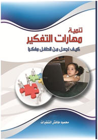 تنمية مهارات التفكير