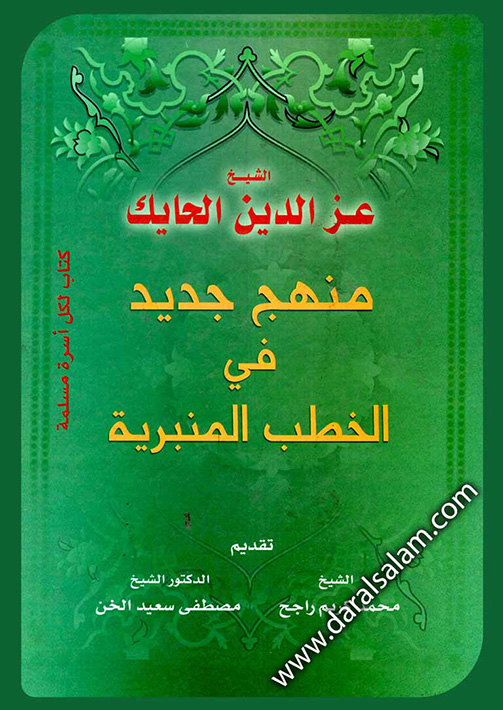 منهج جديد في الخطب المنبرية