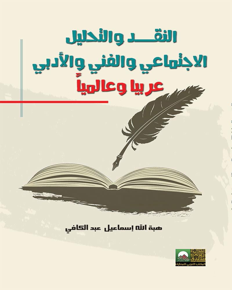 النقد والتحليل الاجتماعي والفني والأدبي عربيا وعالميا