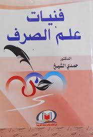 فنيات علم الصرف