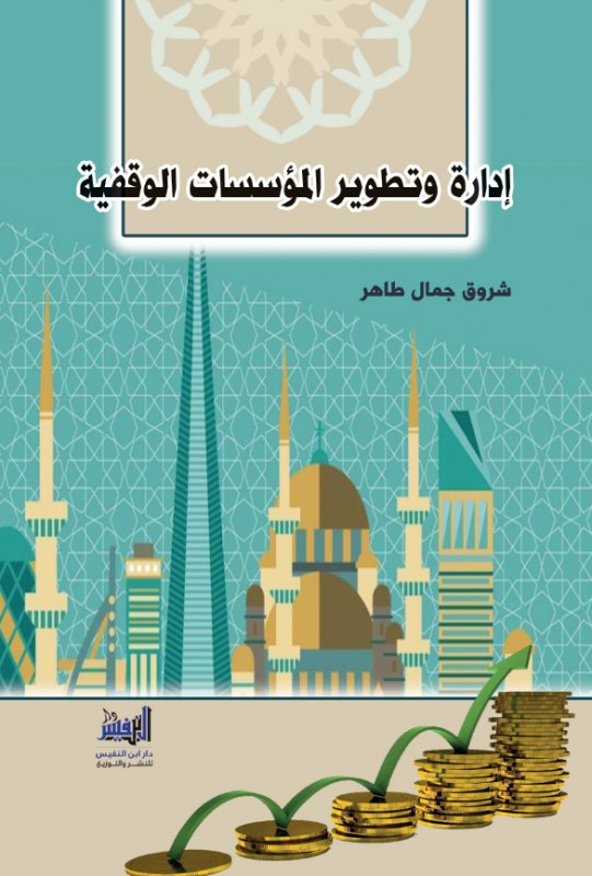 إدارة وتطوير المؤسسات الوقفية