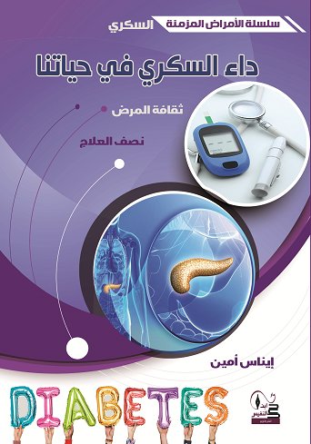 داء السكري في حياتنا ثقافة المرض نصف العلاج