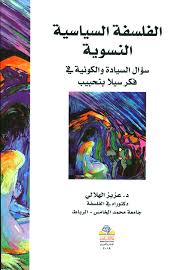 الفلسفة السياسية النسوية سؤال السيادة والكونية