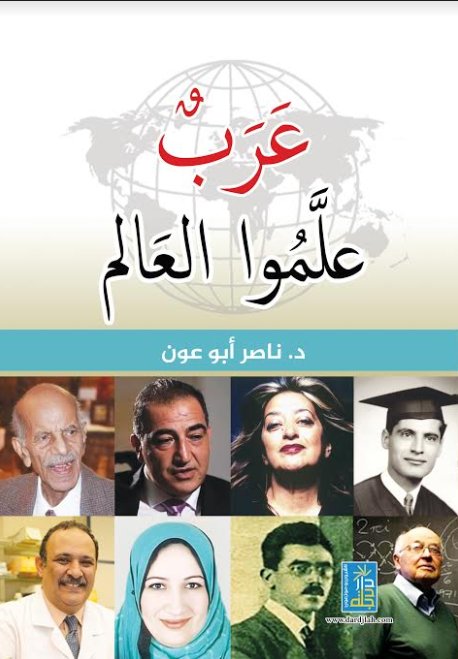 عرب علموا العالم
