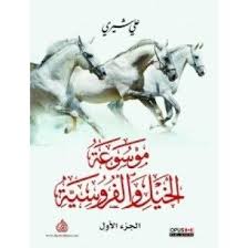 موسوعة الخيل والفروسية1/2