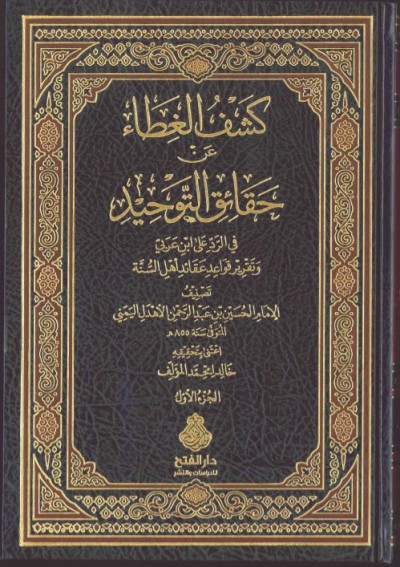 كشف الغطاء عن حقائق التوحيد في الرد على بن عربي وتقرير قواعد عقائد أهل السنة