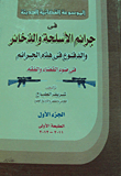 الموسوعة القضائية الحديثة فى جرائم الأسلحة والذخائر والدفوع فى هذه الجرائم فى ضوء القضاء والفقه