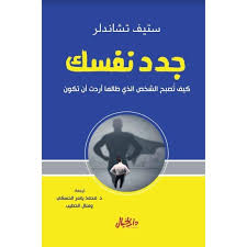 جدد نفسك