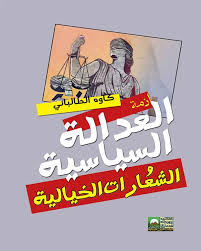 ازمة العدالة السياسية والشعارات الخيالية