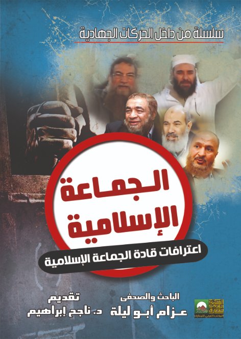 سلسلة من داخل الحركات الجهادية- الجماعة الإسلامية من الداخل