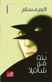 بنت من شاتيلا