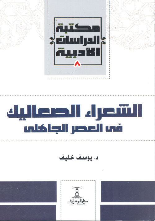 الشعراء الصعاليك فى العصر الجاهلى