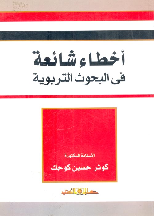 اخطاء شائعة فى البحوث التربوية