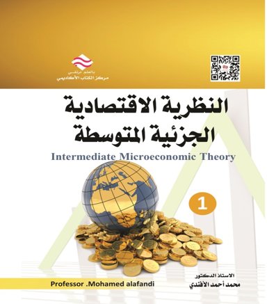 النظرية الاقتصادية الجزئية المتوسطةج1