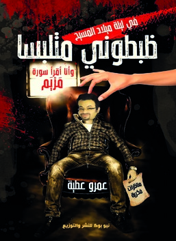 في ليلة ميلاد المسيح ظبطوني متلبساً