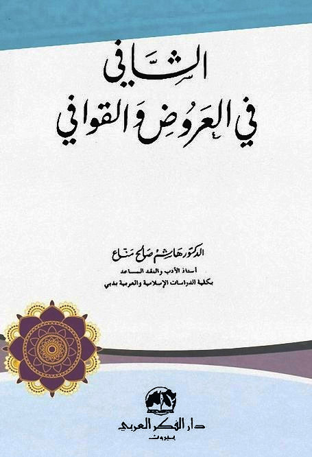 الشافي في العروض والقوافي