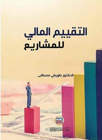 التقييم المالي للمشاريع
