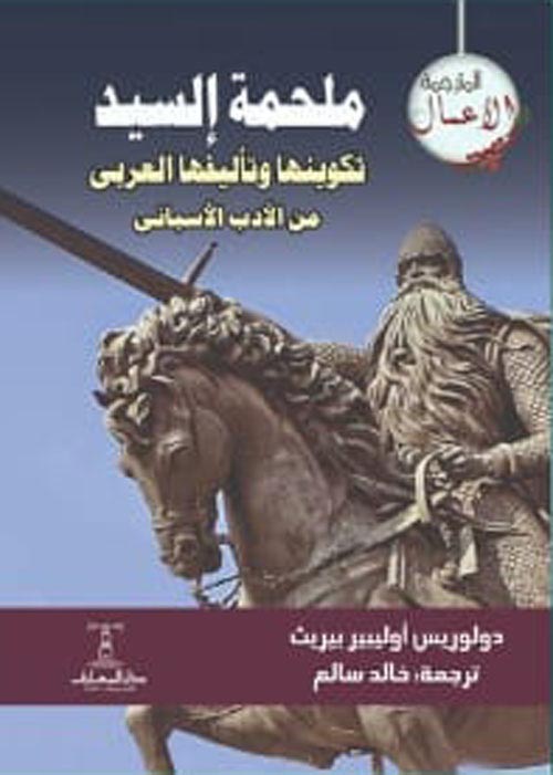 ملحمة السيد