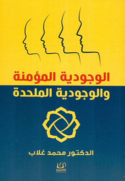 الوجودية المؤمنة والوجودية الملحدة