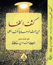 كشف الخفا عن عبث الوهابية بكتب العلما