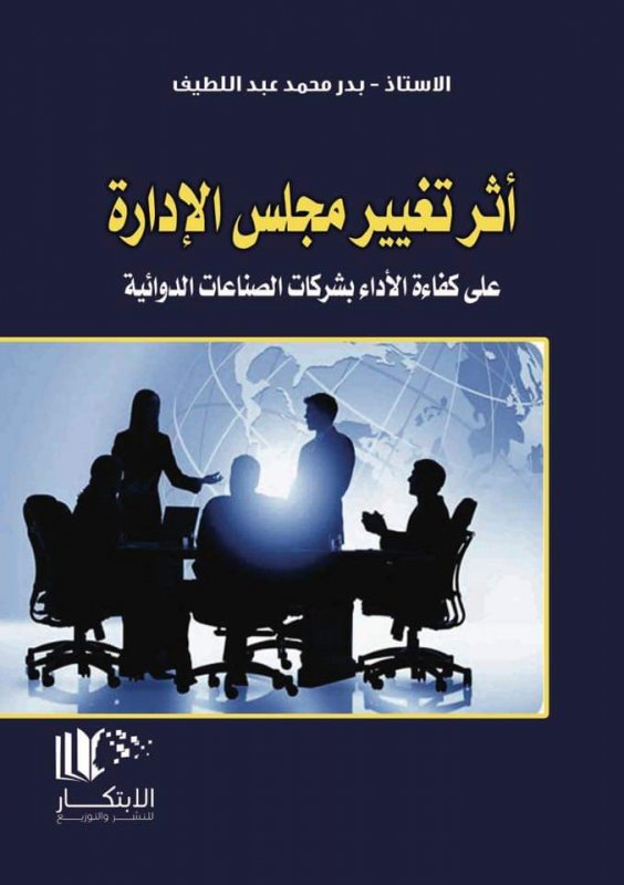 اثر تغيير مجلس الادارة على كفاءة الاداء بشركات الصناعات الدوائية