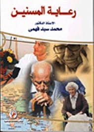 رعاية المسنين