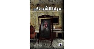 مرايا الشيطان